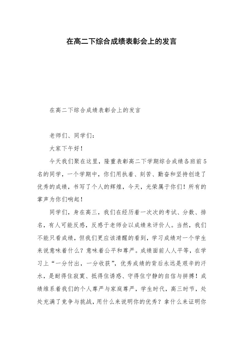 在高二下综合成绩表彰会上的发言