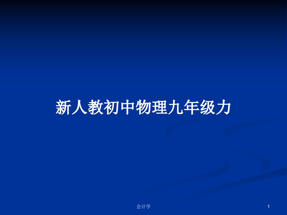 新人教初中物理九年级力PPT学习教案