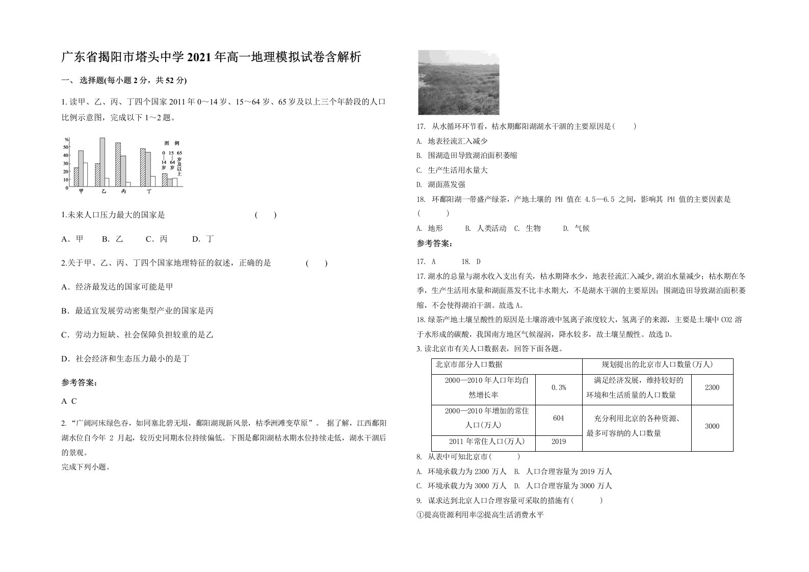 广东省揭阳市塔头中学2021年高一地理模拟试卷含解析