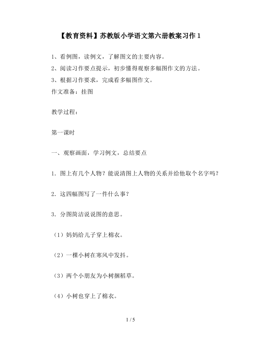 【教育资料】苏教版小学语文第六册教案习作1