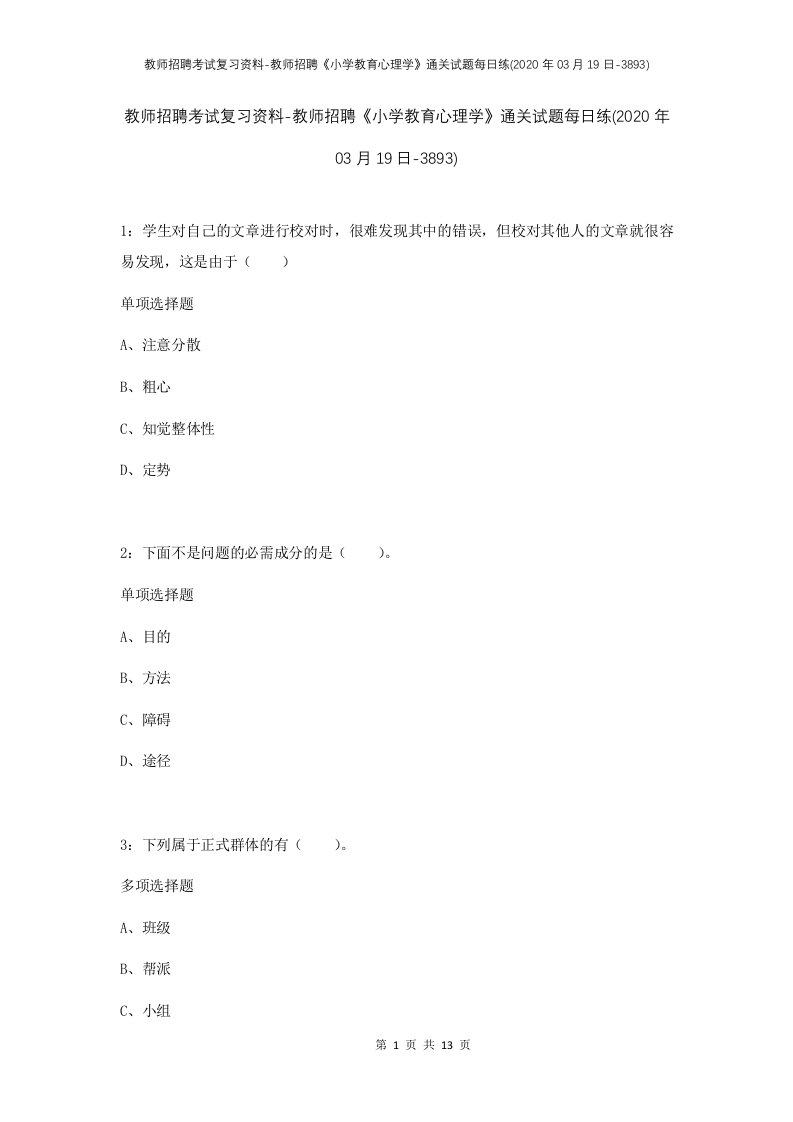 教师招聘考试复习资料-教师招聘小学教育心理学通关试题每日练2020年03月19日-3893