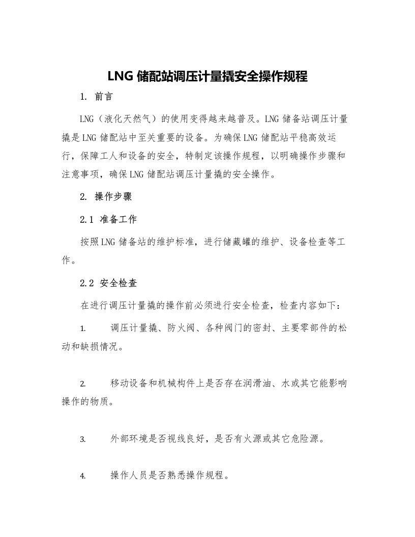 LNG储配站调压计量撬安全操作规程