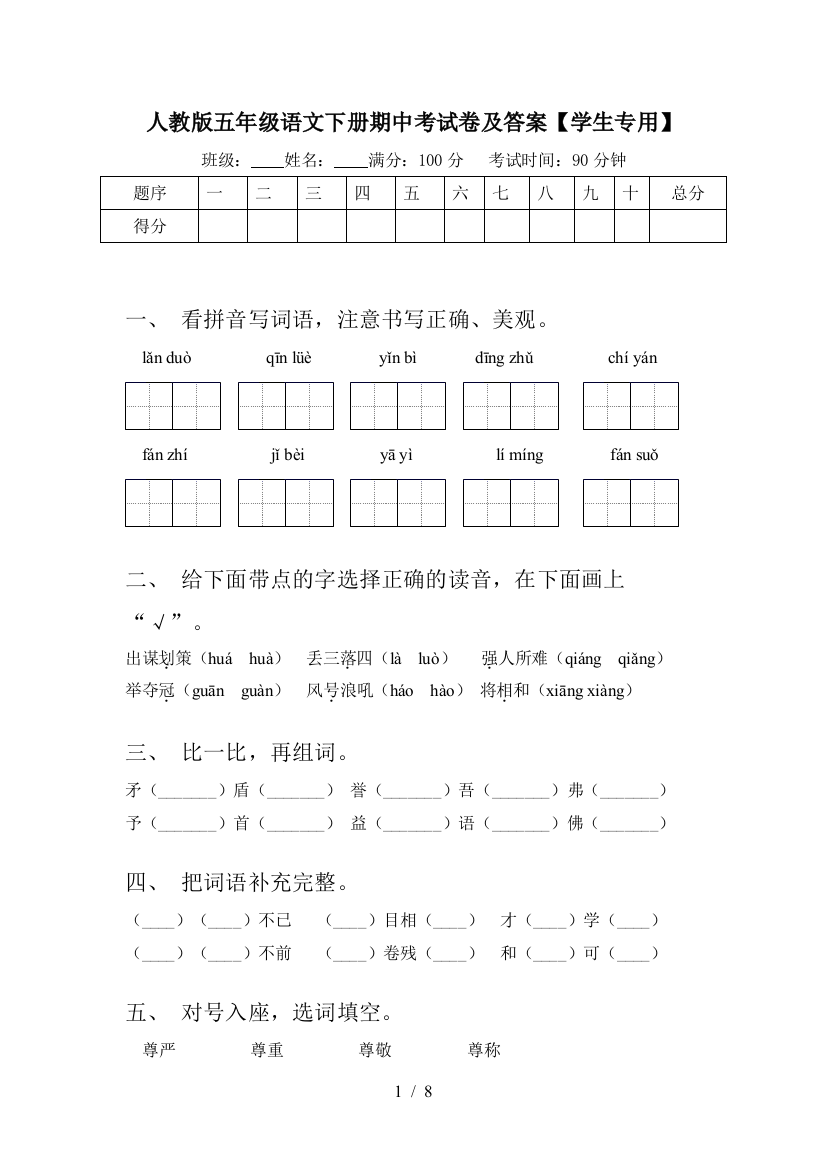 人教版五年级语文下册期中考试卷及答案【学生专用】