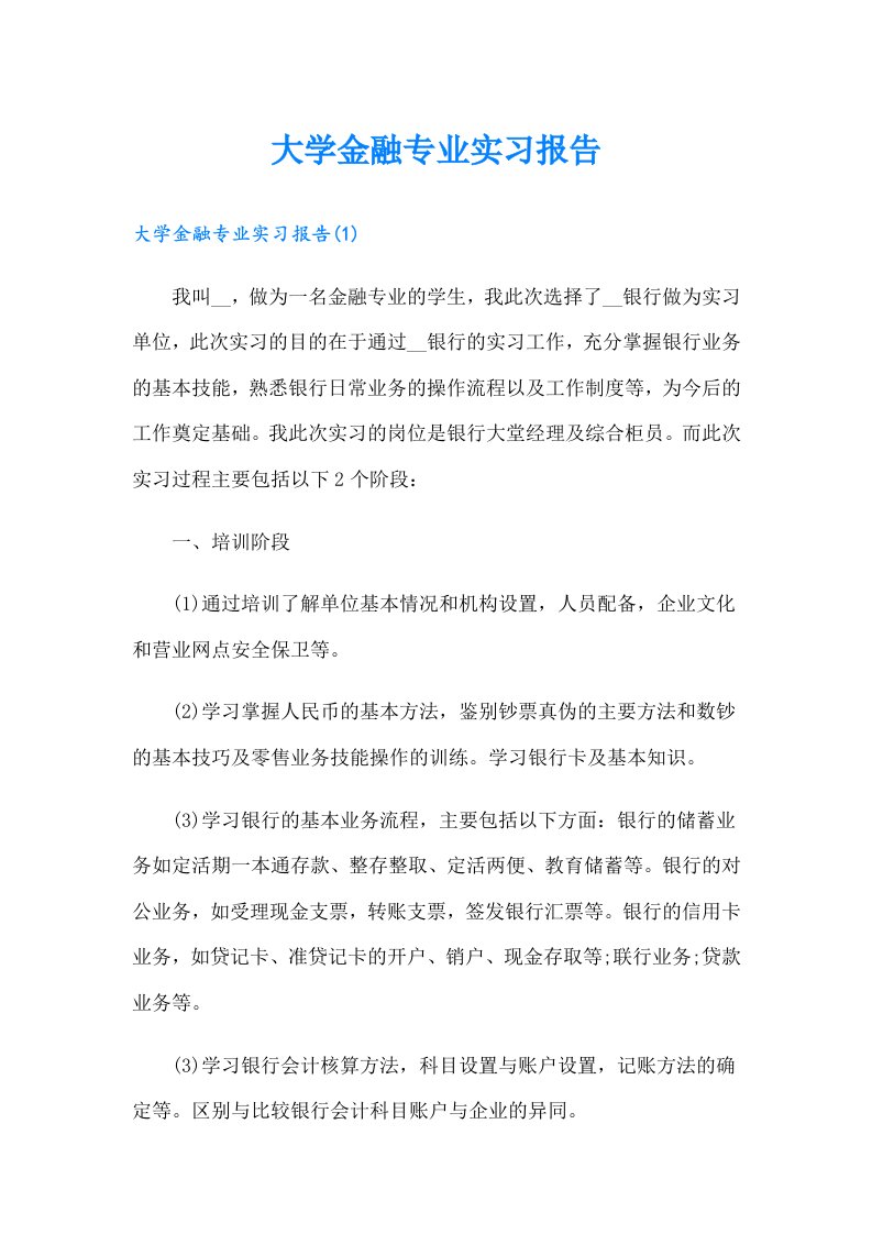 大学金融专业实习报告