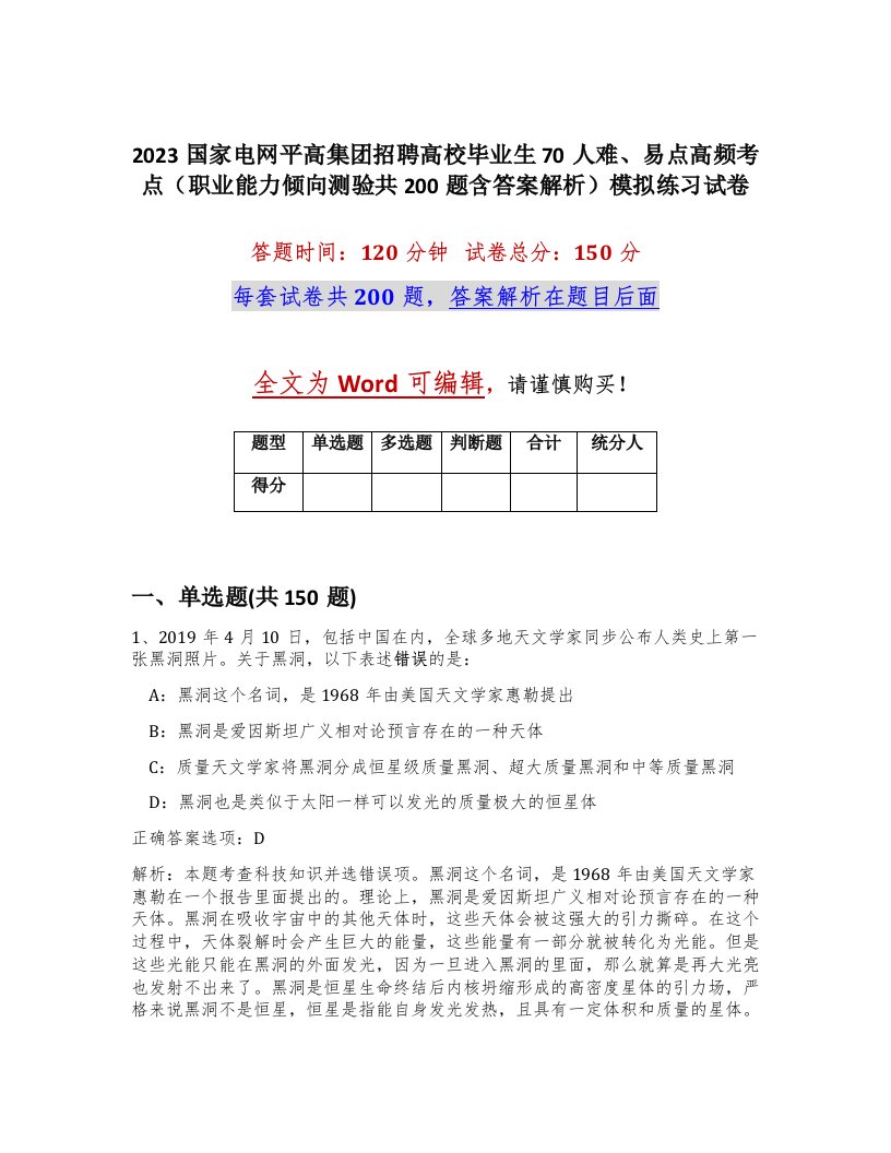 2023国家电网平高集团招聘高校毕业生70人难易点高频考点职业能力倾向测验共200题含答案解析模拟练习试卷