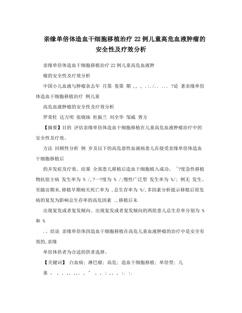 亲缘单倍体造血干细胞移植治疗22例儿童高危血液肿瘤的安全性及疗效分析