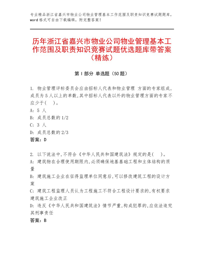 历年浙江省嘉兴市物业公司物业管理基本工作范围及职责知识竞赛试题优选题库带答案（精练）