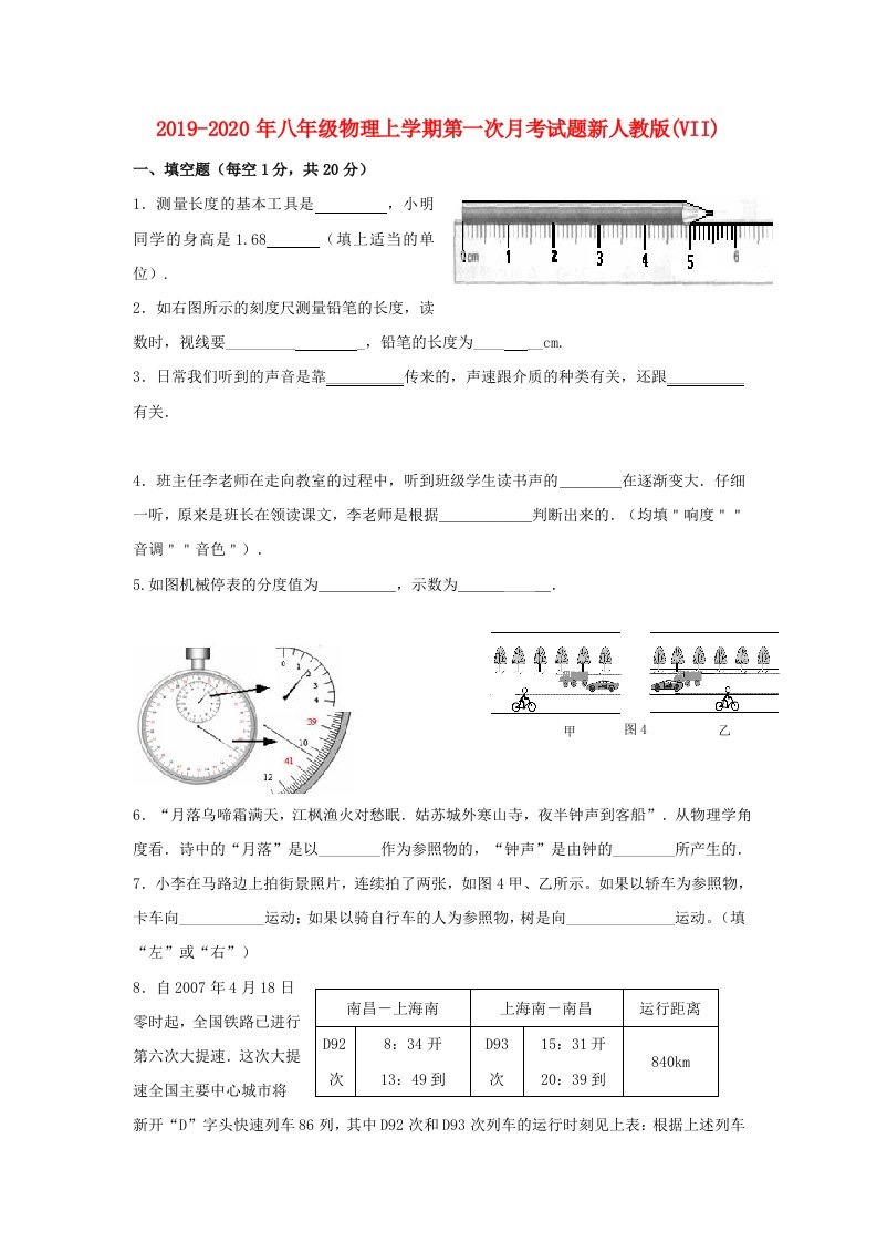 2019-2020年八年级物理上学期第一次月考试题新人教版(VII)