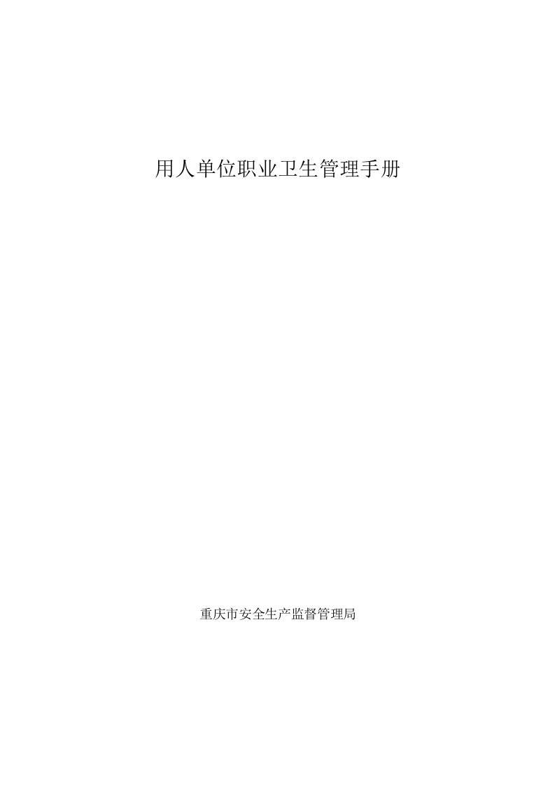 用人单位职业卫生管理手册(315版本)（DOC163页）