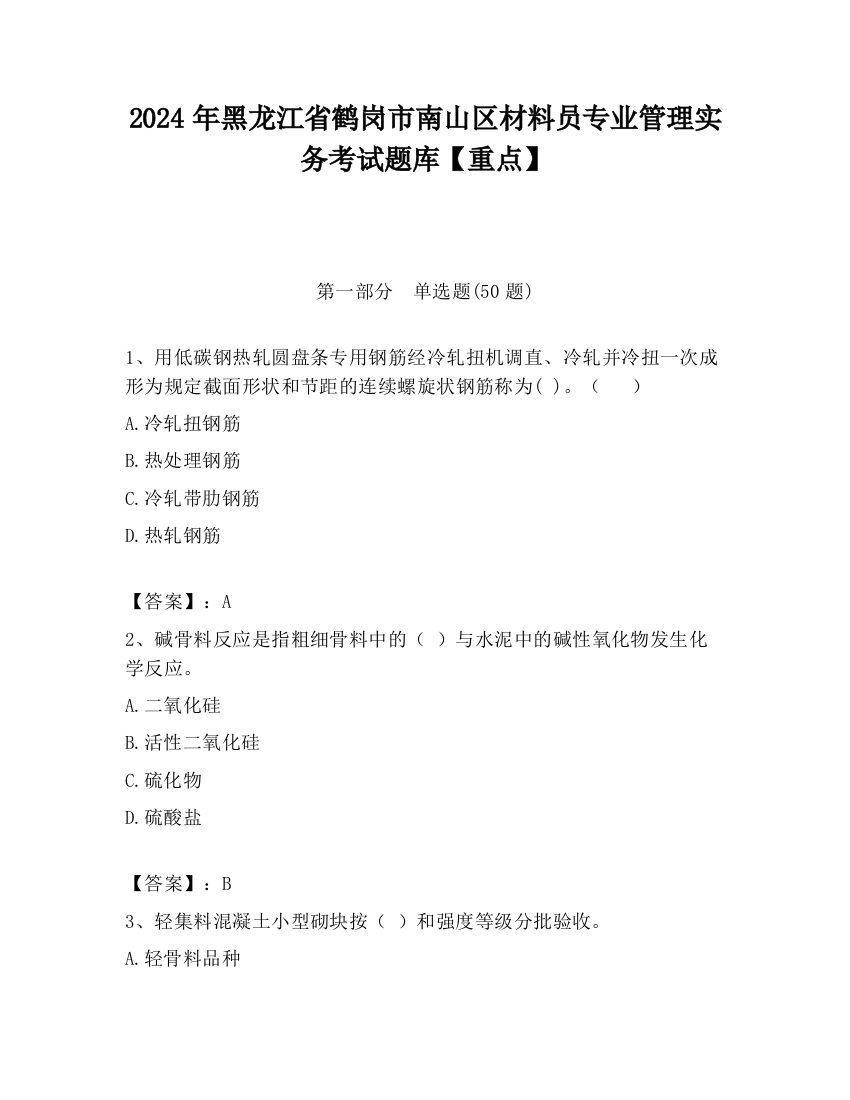 2024年黑龙江省鹤岗市南山区材料员专业管理实务考试题库【重点】