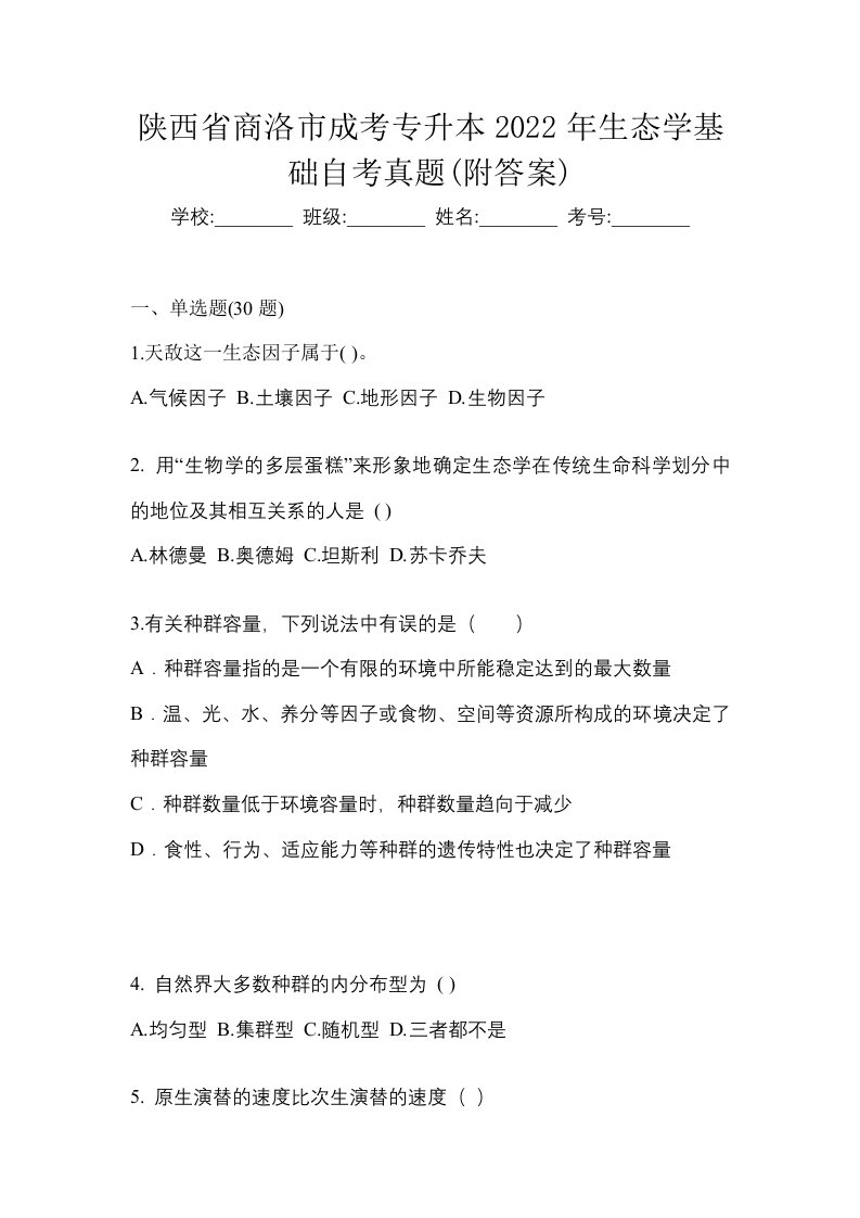 陕西省商洛市成考专升本2022年生态学基础自考真题附答案