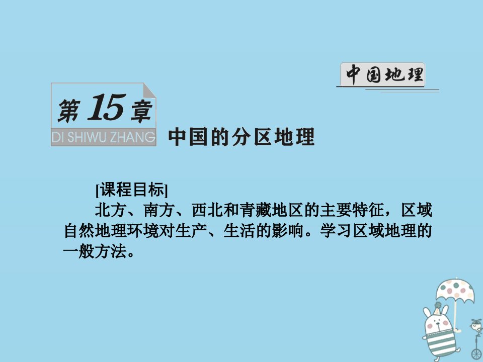 （新课标）2021版高考地理一轮总复习