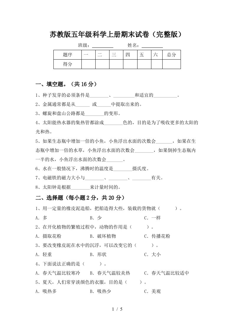 苏教版五年级科学上册期末试卷完整版