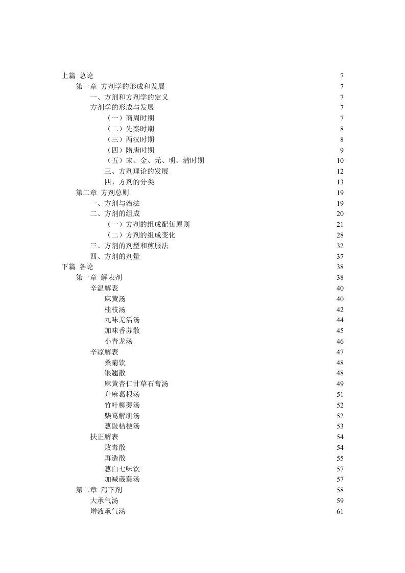 王绵之方剂学讲