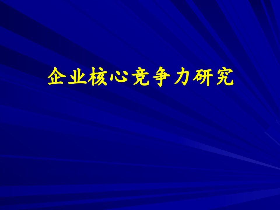 企业核心竞争力研究