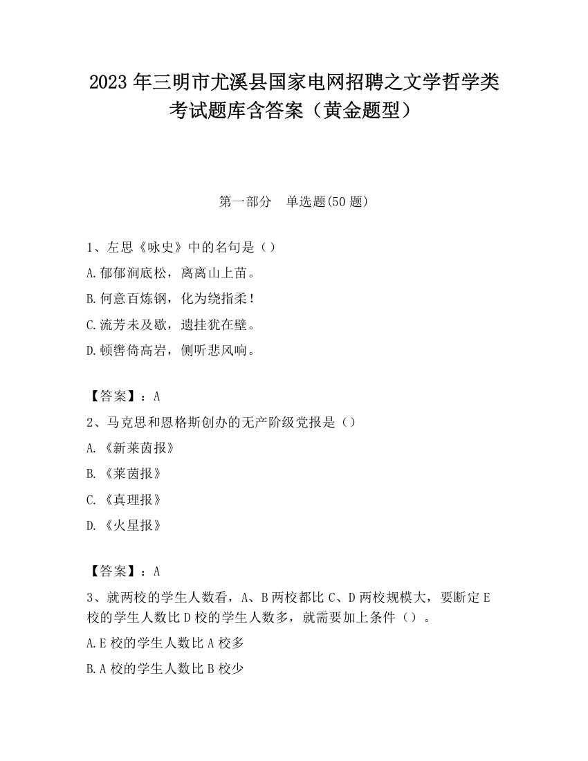 2023年三明市尤溪县国家电网招聘之文学哲学类考试题库含答案（黄金题型）