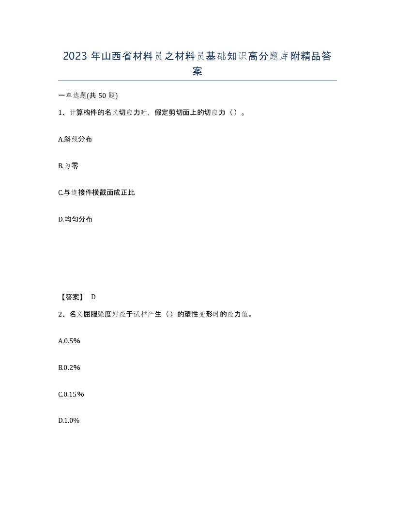 2023年山西省材料员之材料员基础知识高分题库附答案