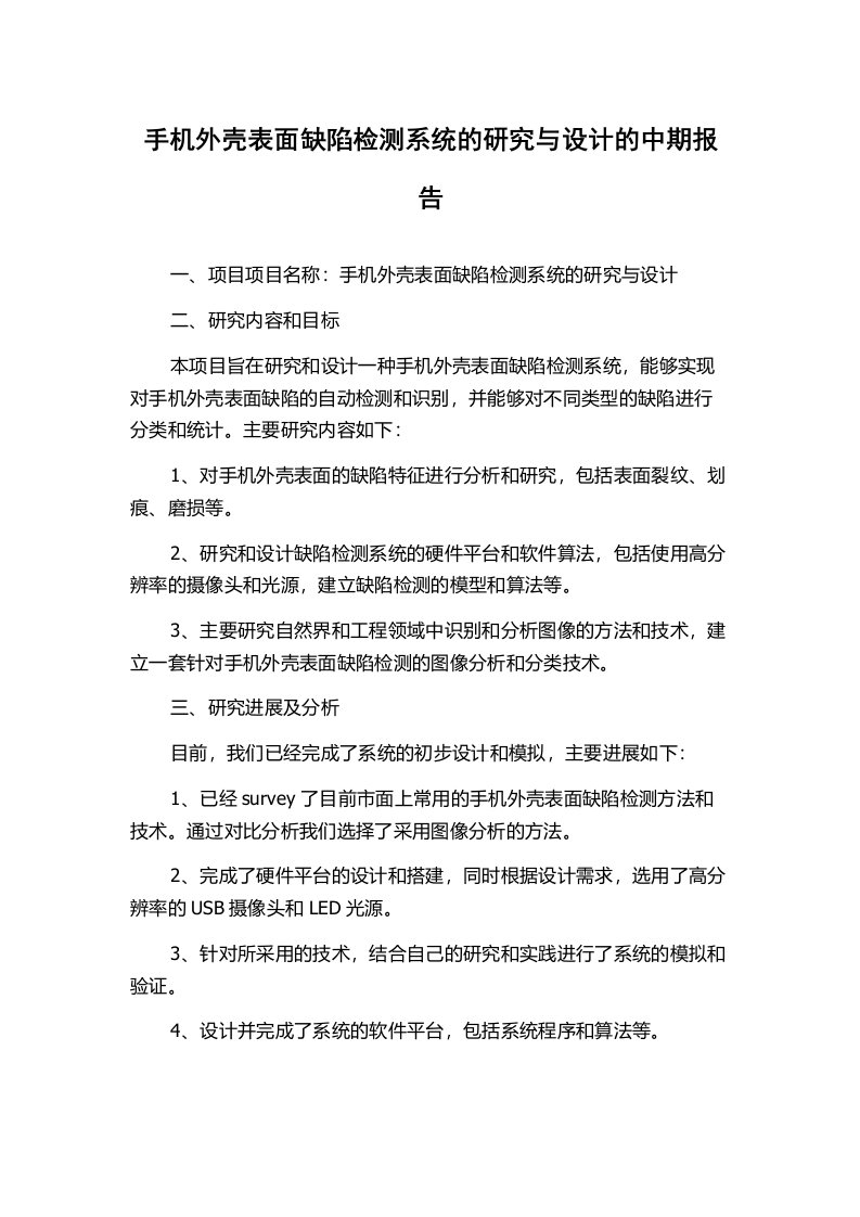 手机外壳表面缺陷检测系统的研究与设计的中期报告