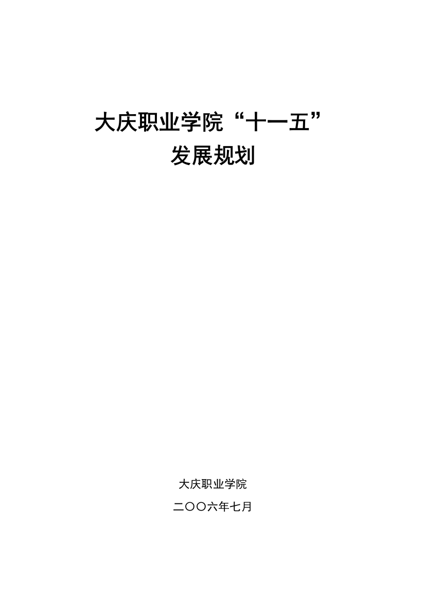 大庆职业学院“十一五”发展规划（修订）