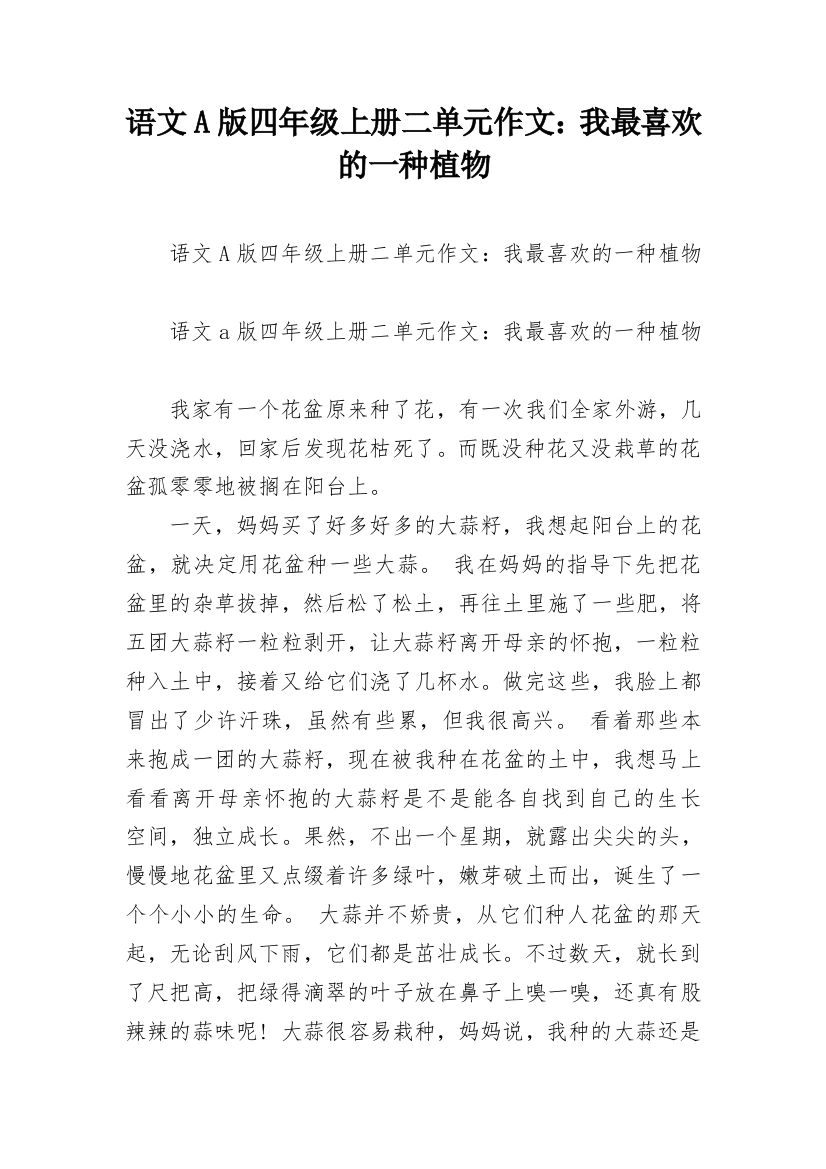 语文A版四年级上册二单元作文：我最喜欢的一种植物