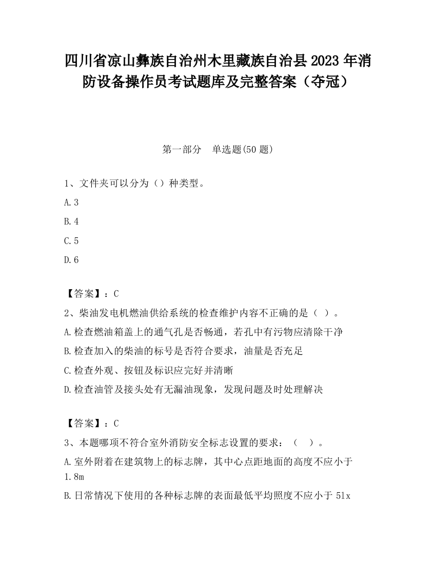 四川省凉山彝族自治州木里藏族自治县2023年消防设备操作员考试题库及完整答案（夺冠）