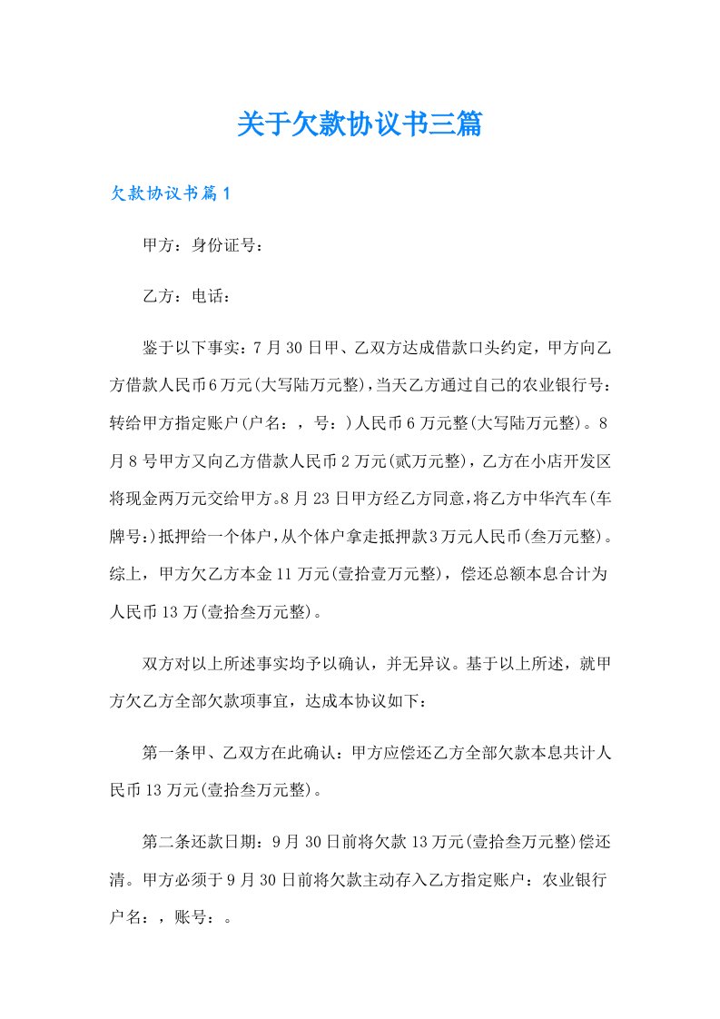 关于欠款协议书三篇