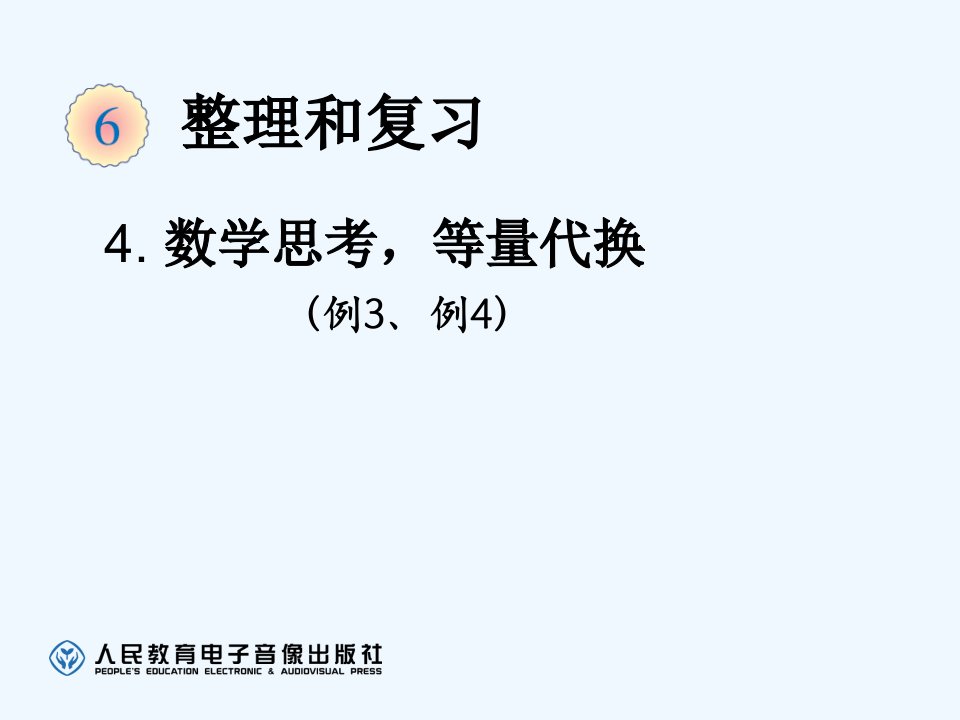 数学人教版六年级下册《数学思考，等量代换（例3、例4）》课件