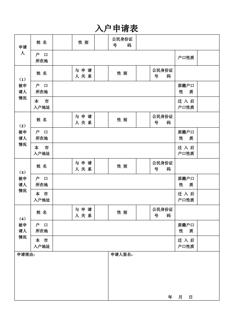 成都市入户申请表