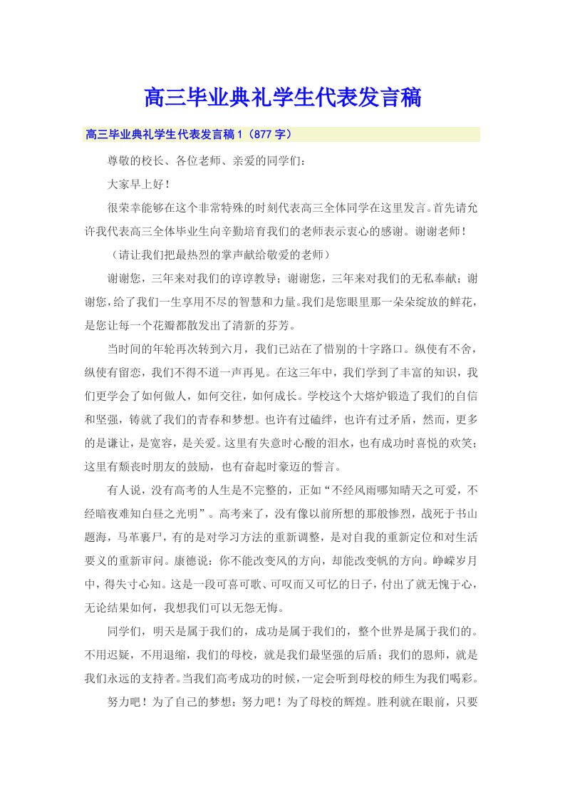 高三毕业典礼学生代表发言稿