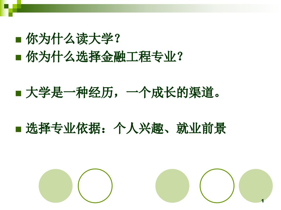 金融工程专业介绍课件整理