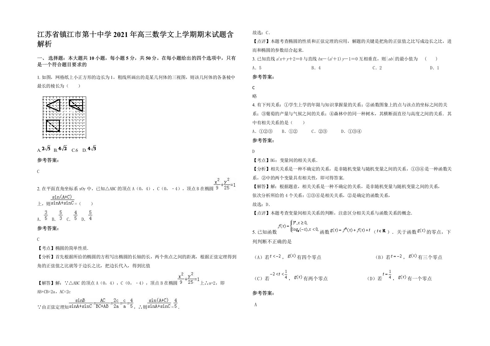 江苏省镇江市第十中学2021年高三数学文上学期期末试题含解析