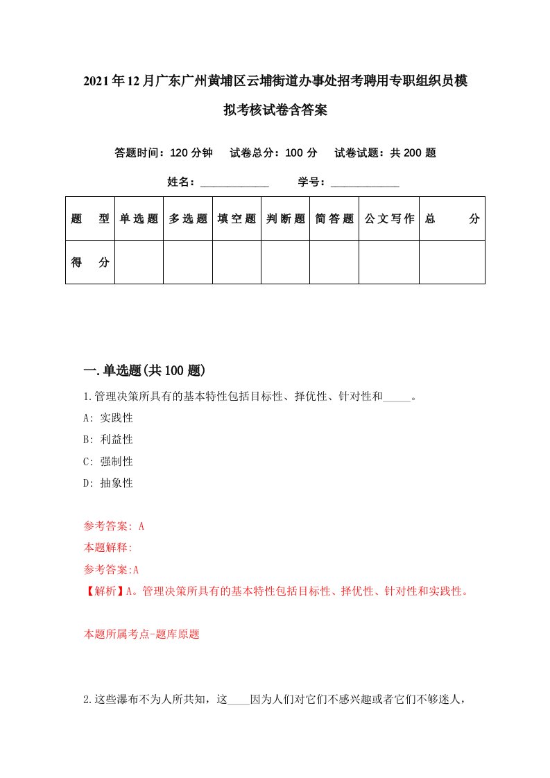 2021年12月广东广州黄埔区云埔街道办事处招考聘用专职组织员模拟考核试卷含答案0