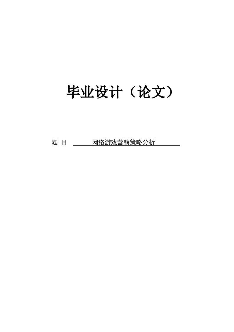 网络游戏营销策略毕业论文(含开题报告)