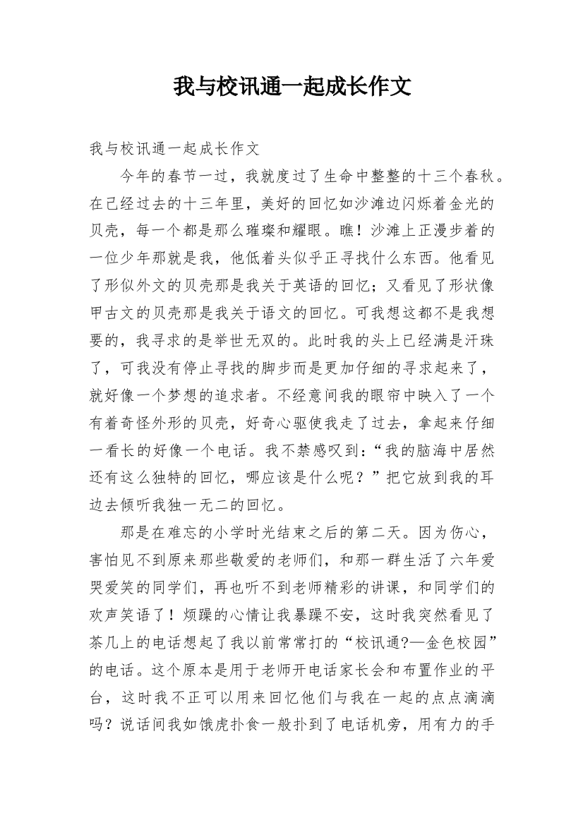 我与校讯通一起成长作文