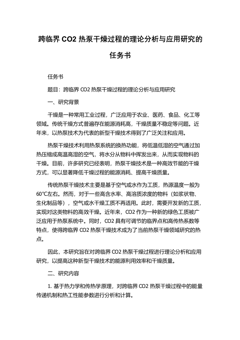 跨临界CO2热泵干燥过程的理论分析与应用研究的任务书