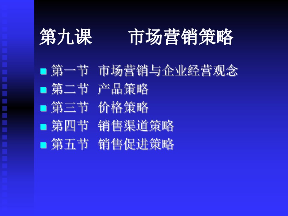 管理学第九课市场营销策略