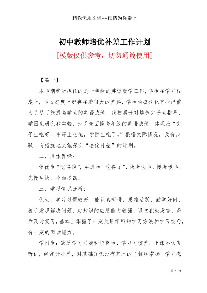 初中教师培优补差工作计划(共7页)