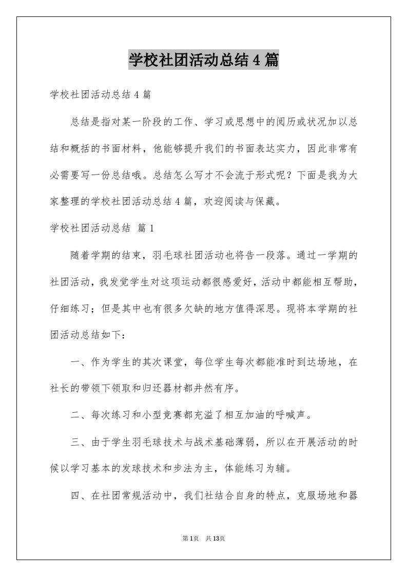 学校社团活动总结4篇例文