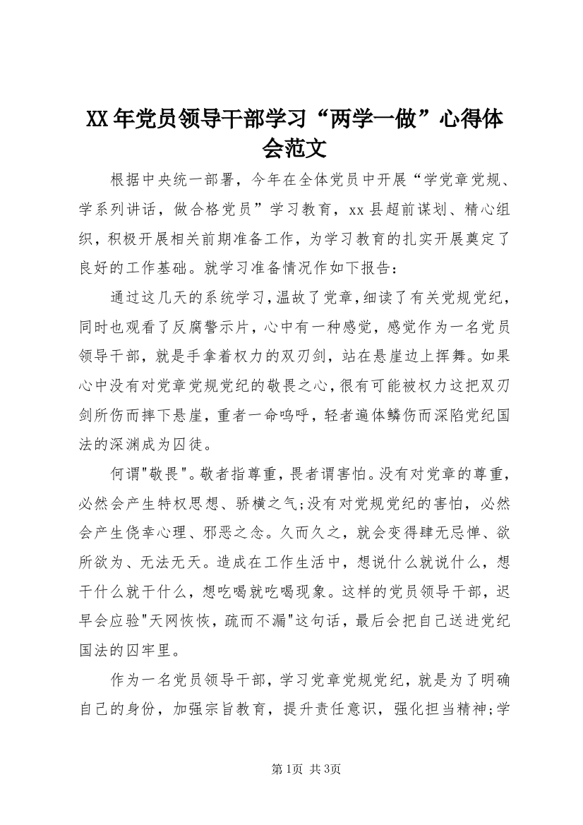 XX年党员领导干部学习“两学一做”心得体会范文