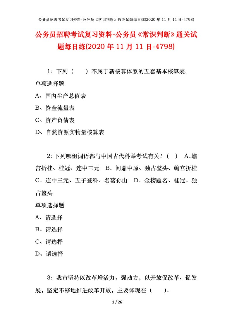 公务员招聘考试复习资料-公务员常识判断通关试题每日练2020年11月11日-4798