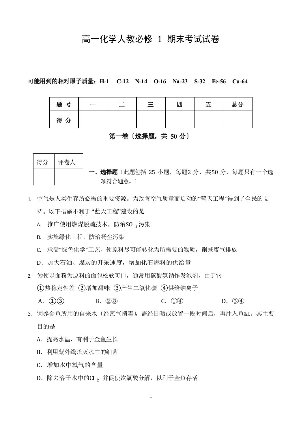 12高一化学新人教必修1期末考试试卷