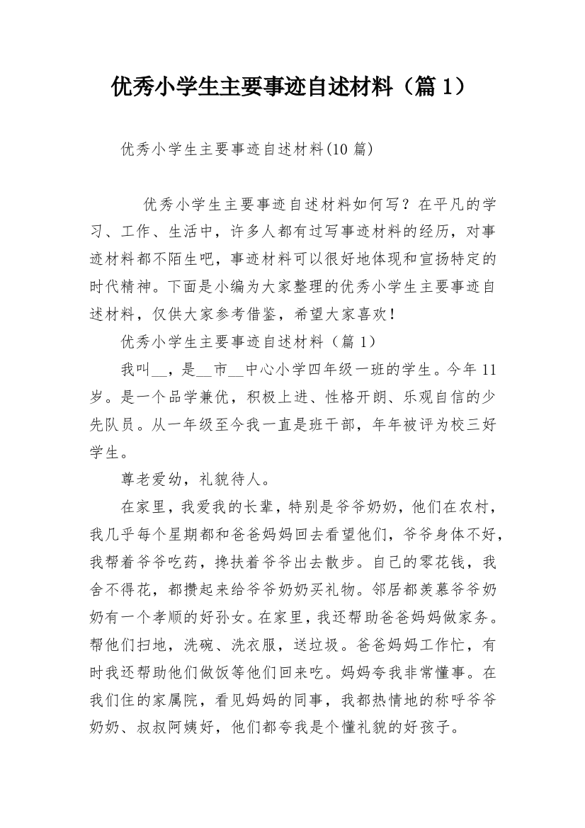 优秀小学生主要事迹自述材料（篇1）