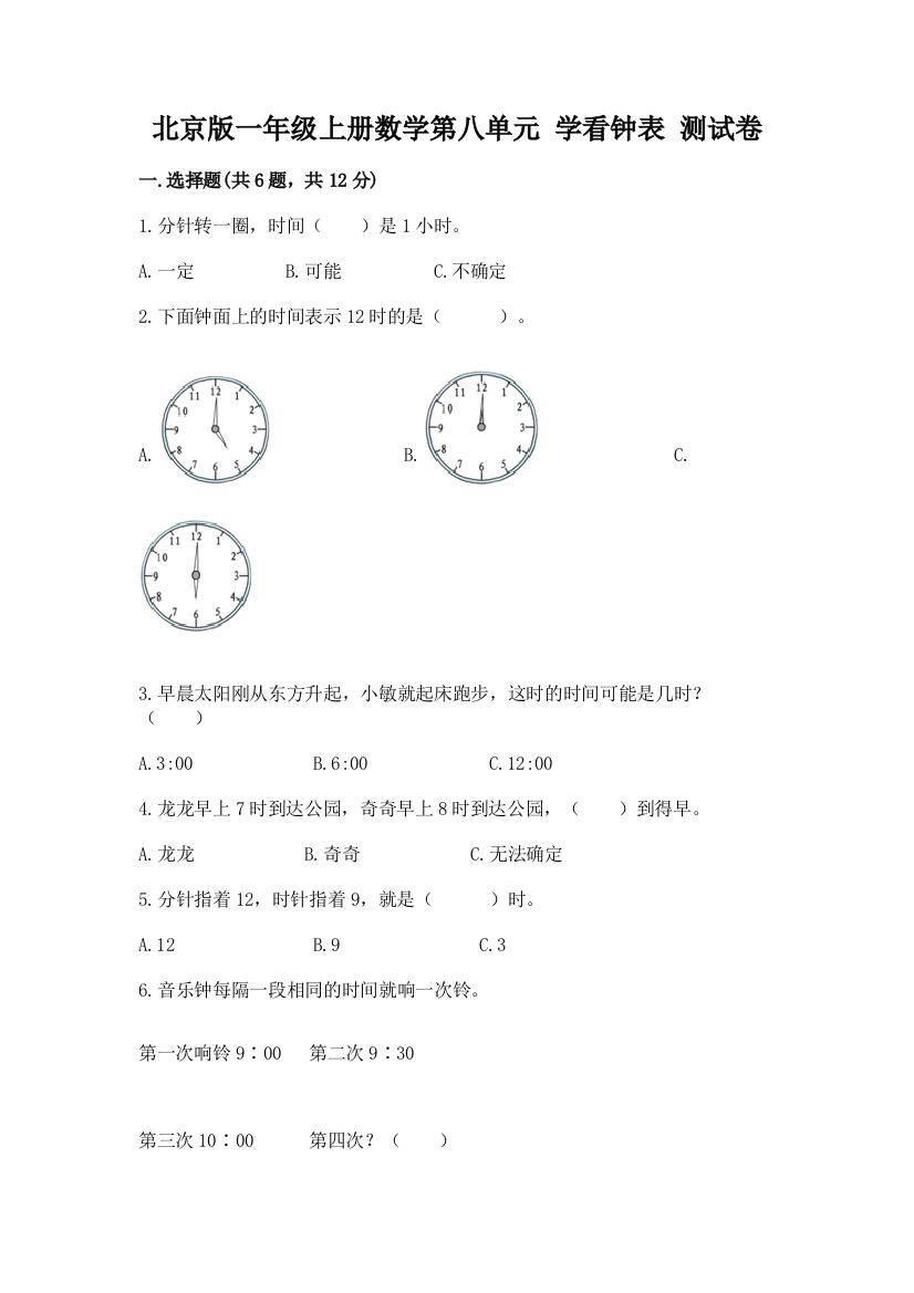 北京版一年级上册数学第八单元-学看钟表-测试卷附答案(轻巧夺冠)