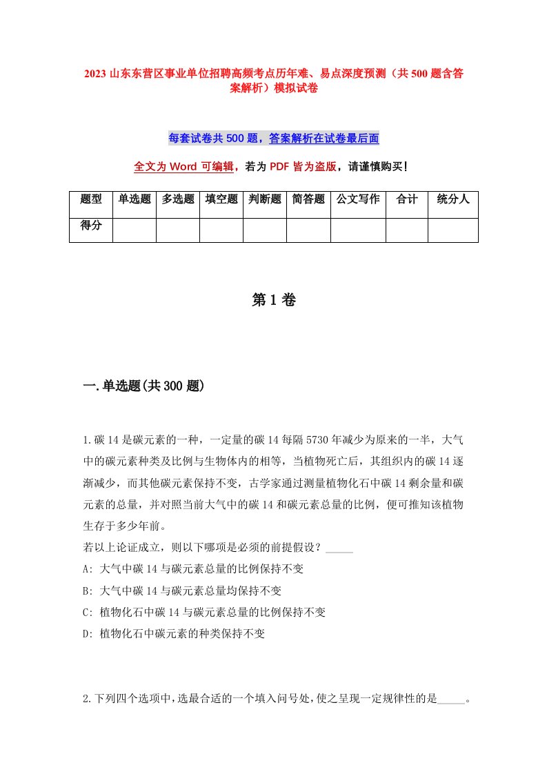 2023山东东营区事业单位招聘高频考点历年难易点深度预测共500题含答案解析模拟试卷