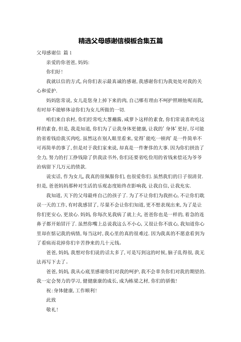 精选父母感谢信模板合集五篇