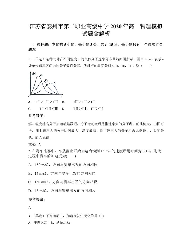 江苏省泰州市第二职业高级中学2020年高一物理模拟试题含解析