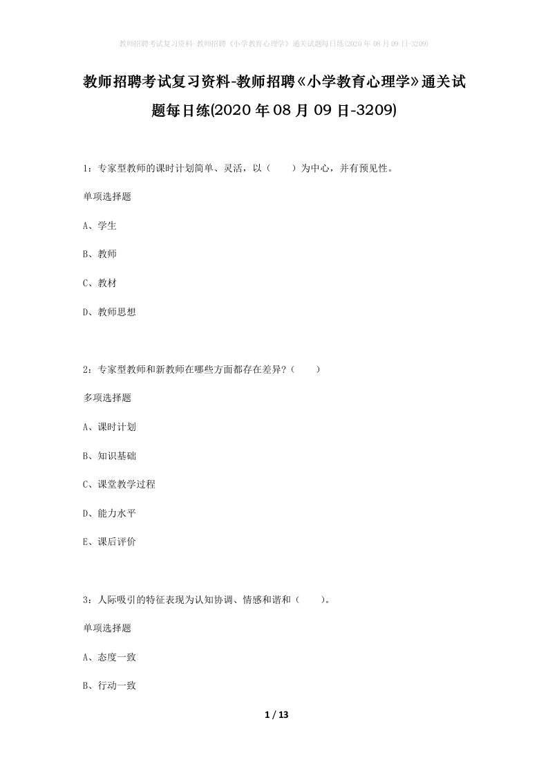 教师招聘考试复习资料-教师招聘小学教育心理学通关试题每日练2020年08月09日-3209