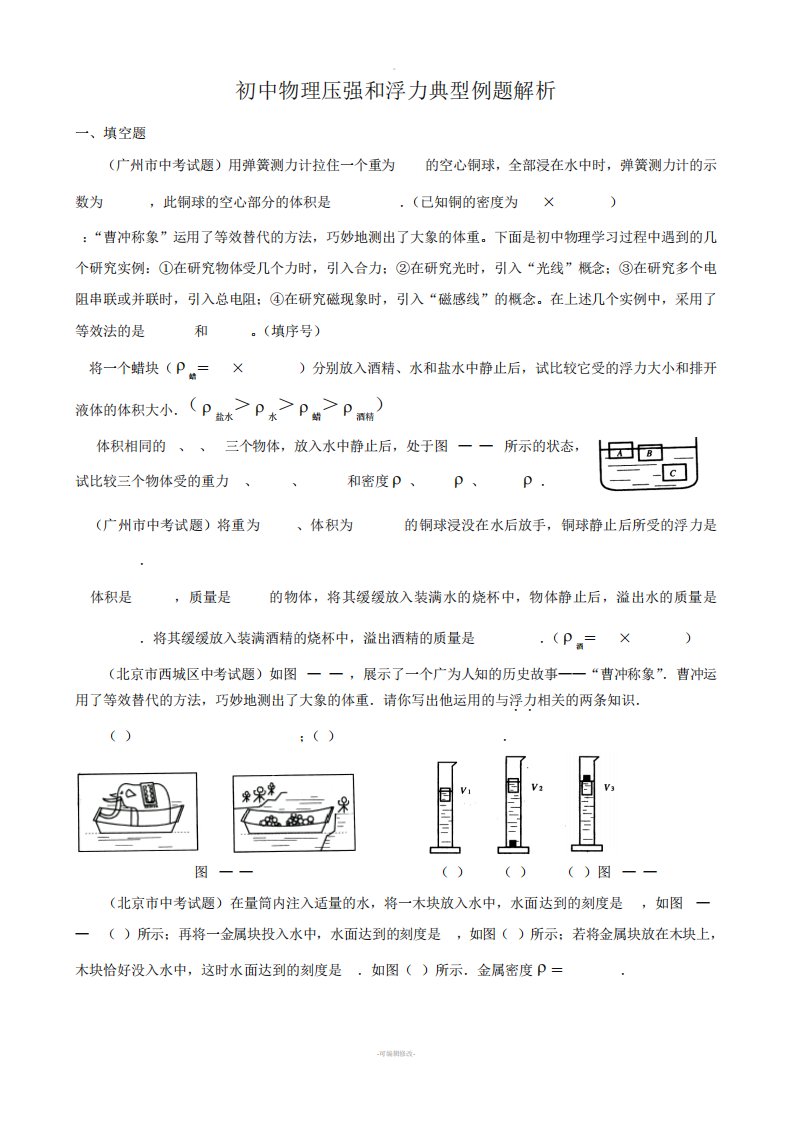 初三中考物理复习《压强和浮力》典型题目集锦