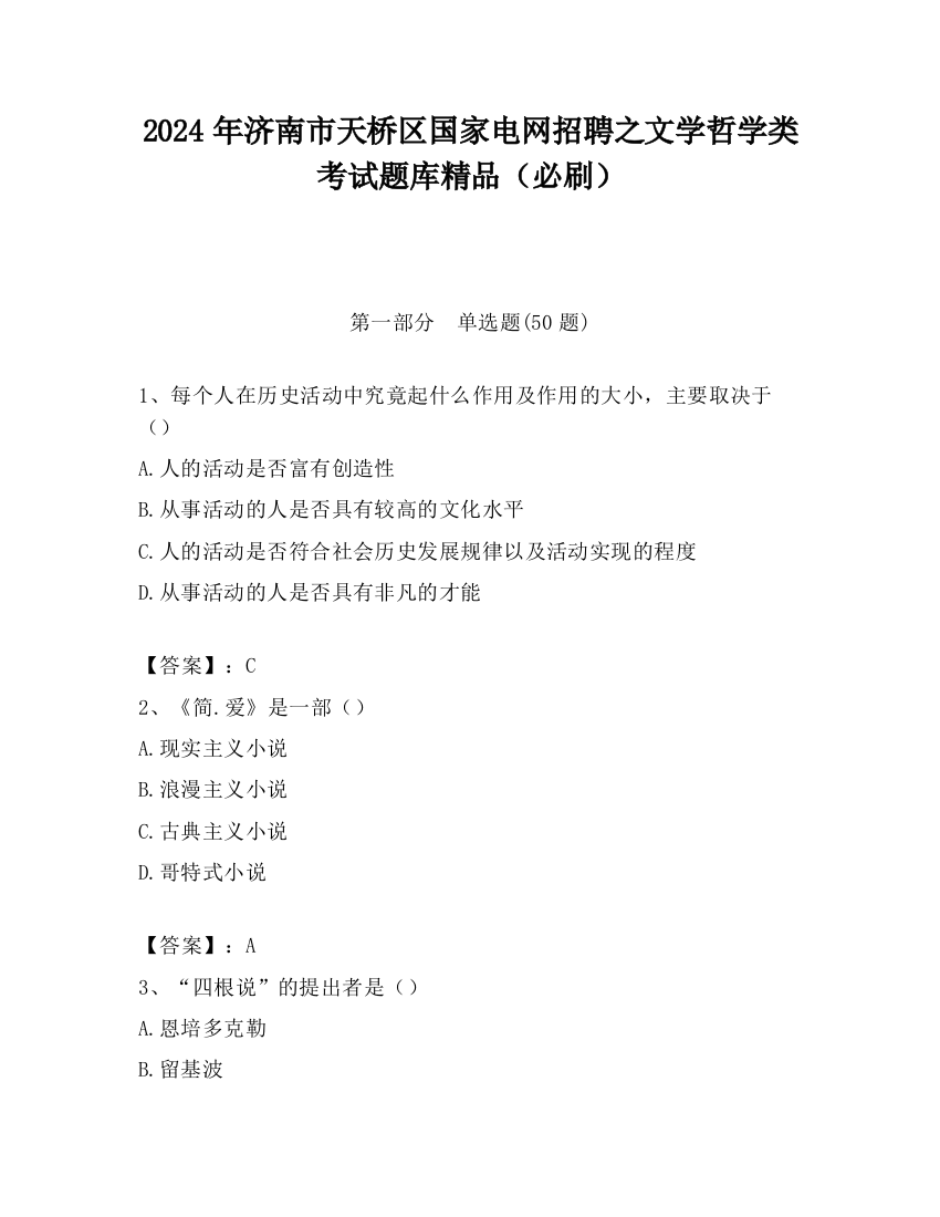 2024年济南市天桥区国家电网招聘之文学哲学类考试题库精品（必刷）