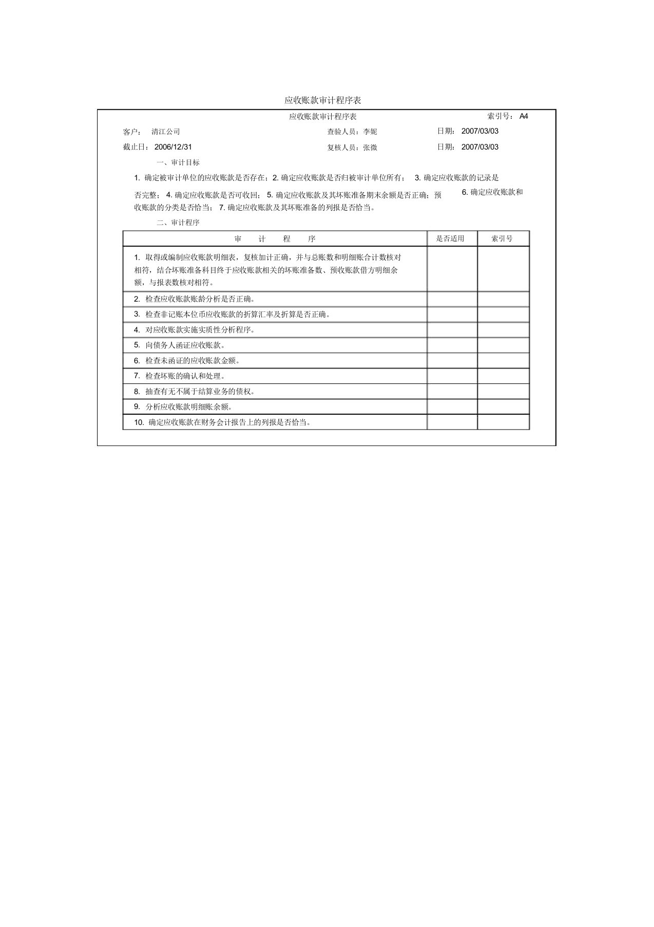 应收账款审计程序表